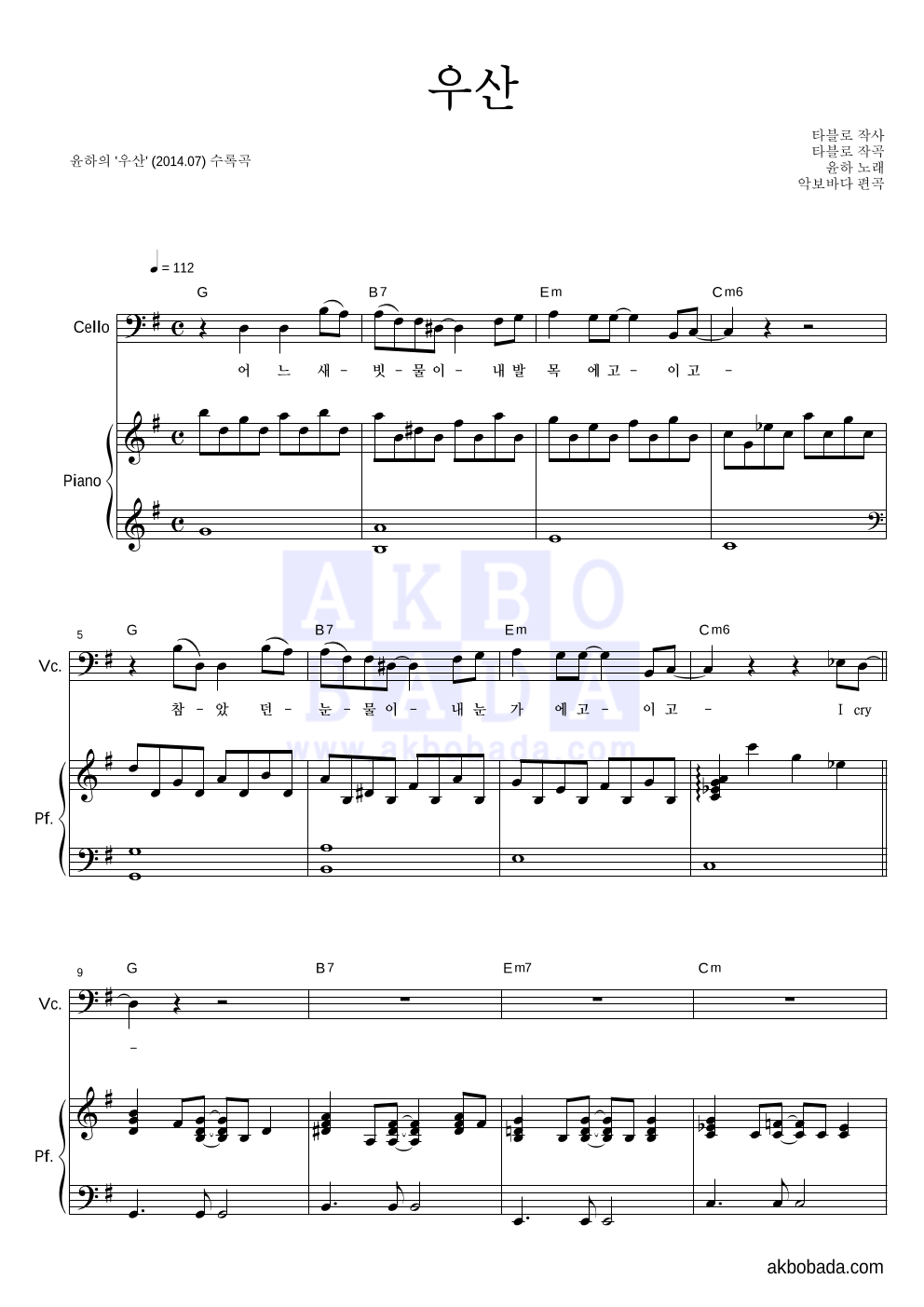 윤하 - 우산 첼로&피아노 악보 