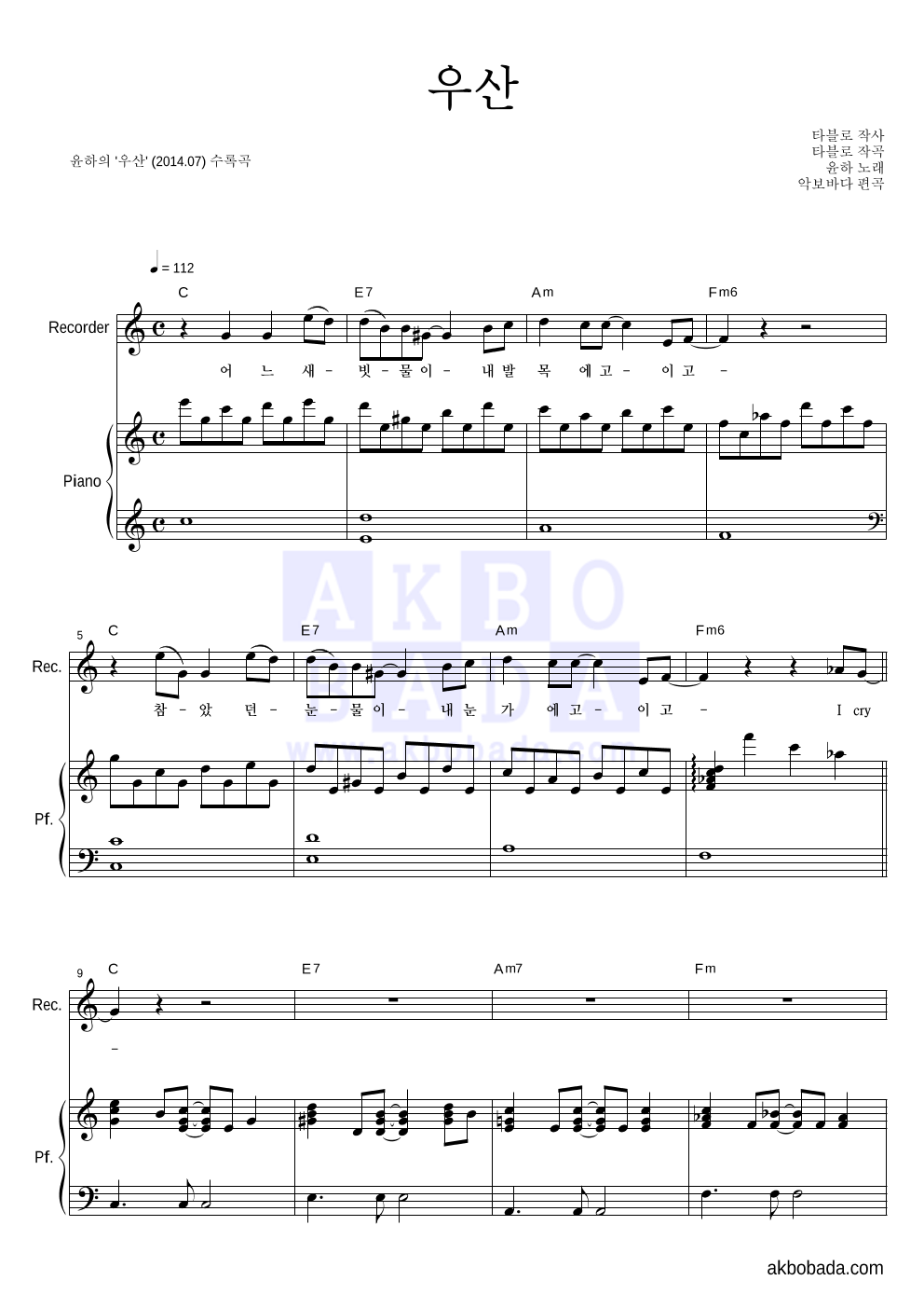 윤하 - 우산 리코더&피아노 악보 