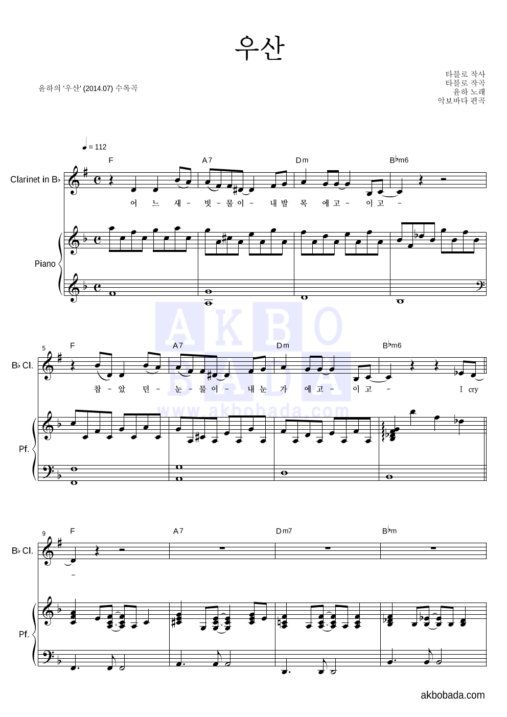 윤하 - 우산 클라리넷&피아노 악보 