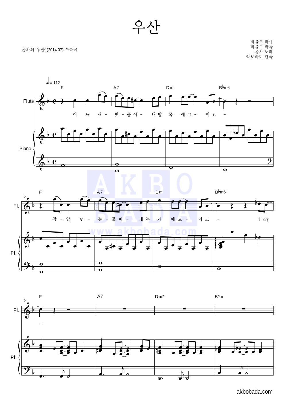 윤하 - 우산 플룻&피아노 악보 