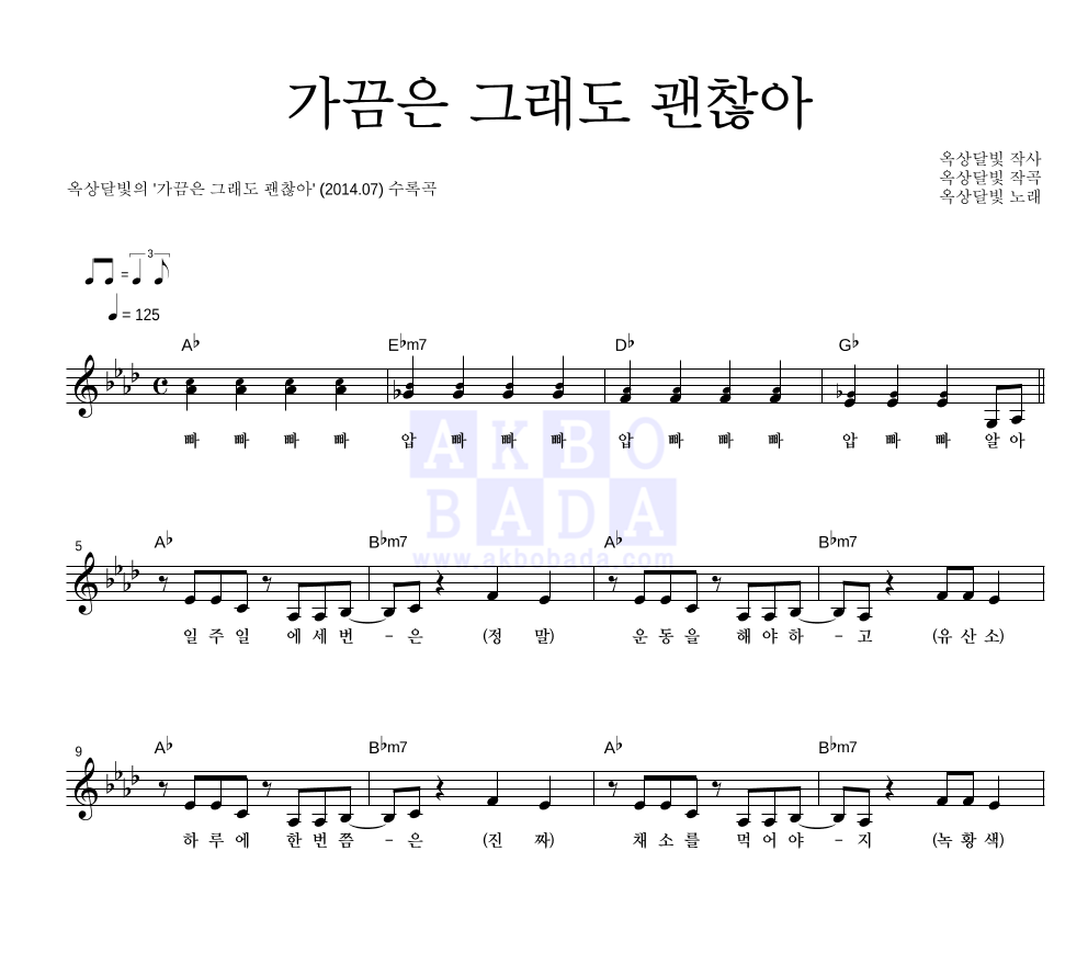 옥상달빛 - 가끔은 그래도 괜찮아 멜로디 악보 