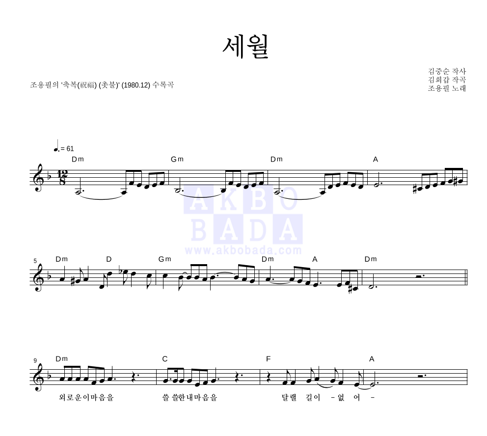 조용필 - 세월 멜로디 악보 