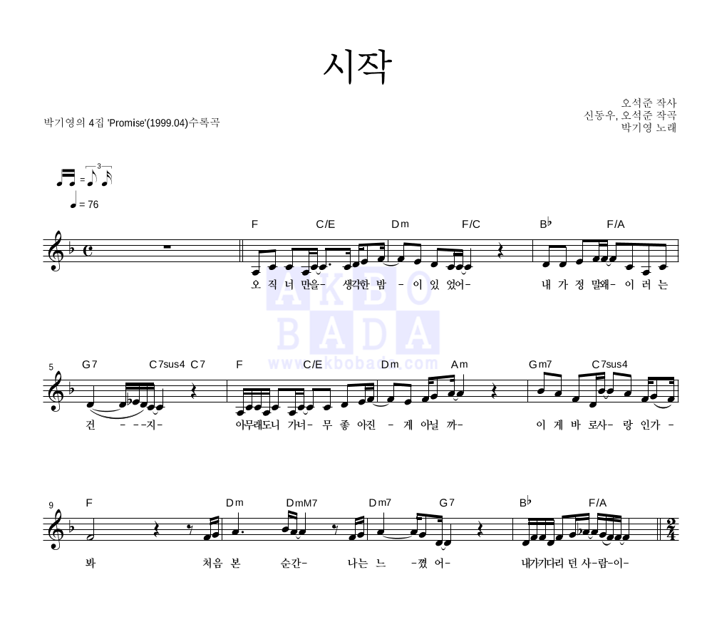 박기영 - 시작 멜로디 악보 