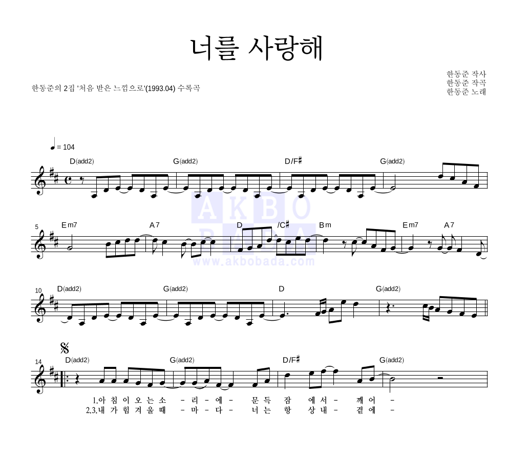 한동준 - 너를 사랑해 멜로디 악보 