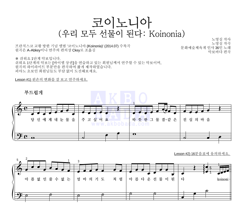 CCM - 코이노니아 (우리 모두 선물이 된다: Koinonia) 피아노2단-쉬워요 악보 