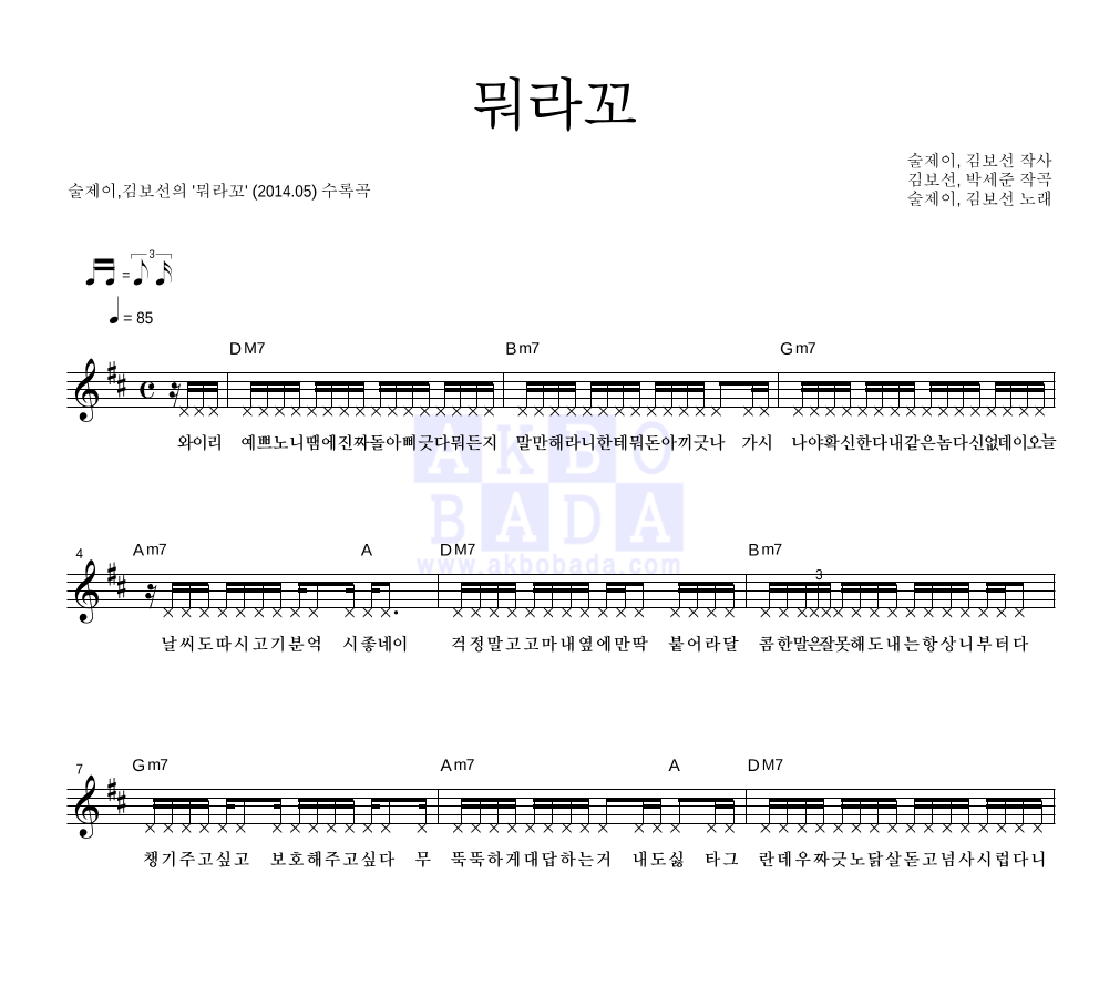 술제이,김보선 - 뭐라꼬 멜로디 악보 