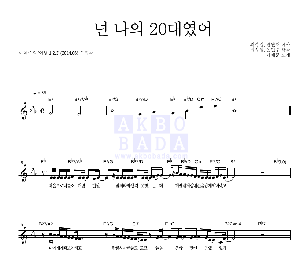 이예준 - 넌 나의 20대였어 멜로디 악보 