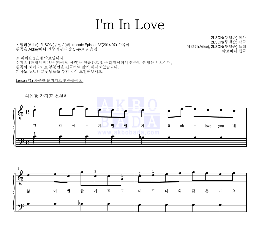 에일리,2LSON(투엘슨) - I'm In Love 피아노2단-쉬워요 악보 