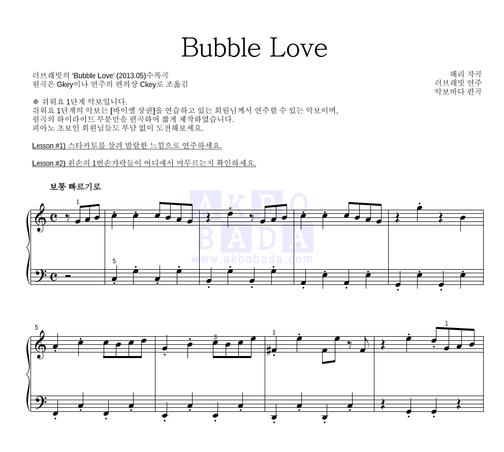 러브래빗 - Bubble Love (tvN '꽃보다 할배' 삽입곡) 피아노2단-쉬워요 악보 
