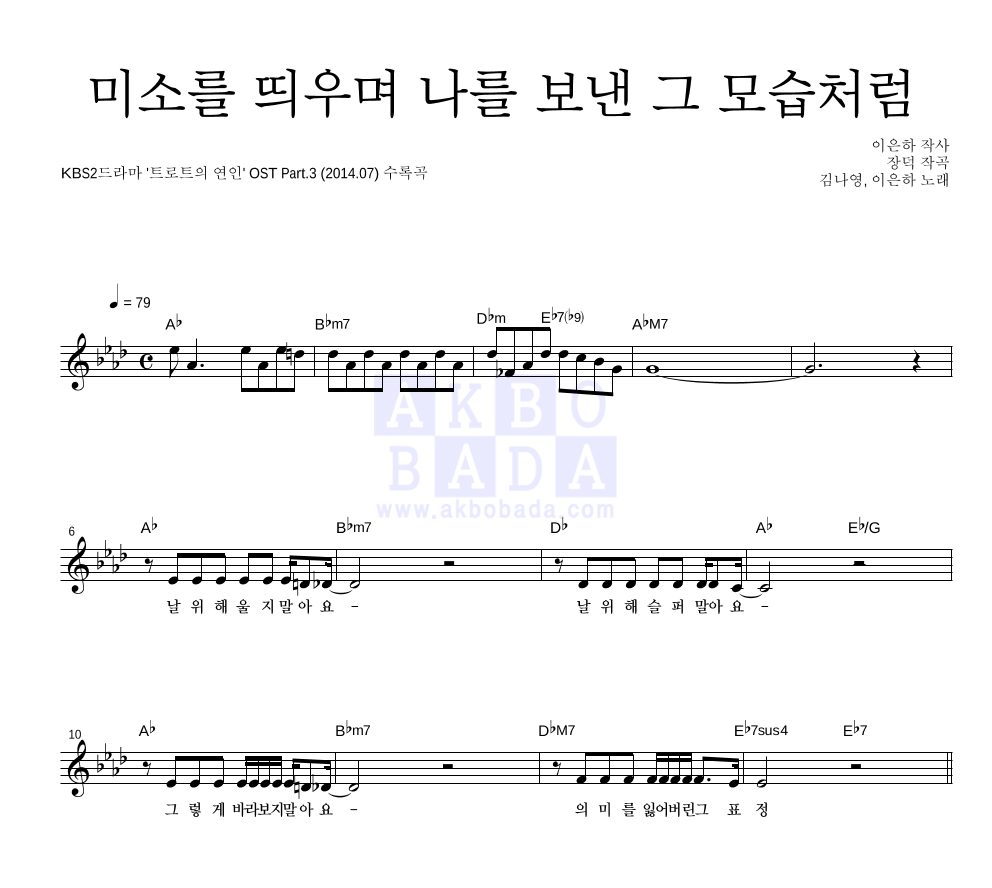 김나영,이은하 - 미소를 띄우며 나를 보낸 그 모습처럼 멜로디 악보 