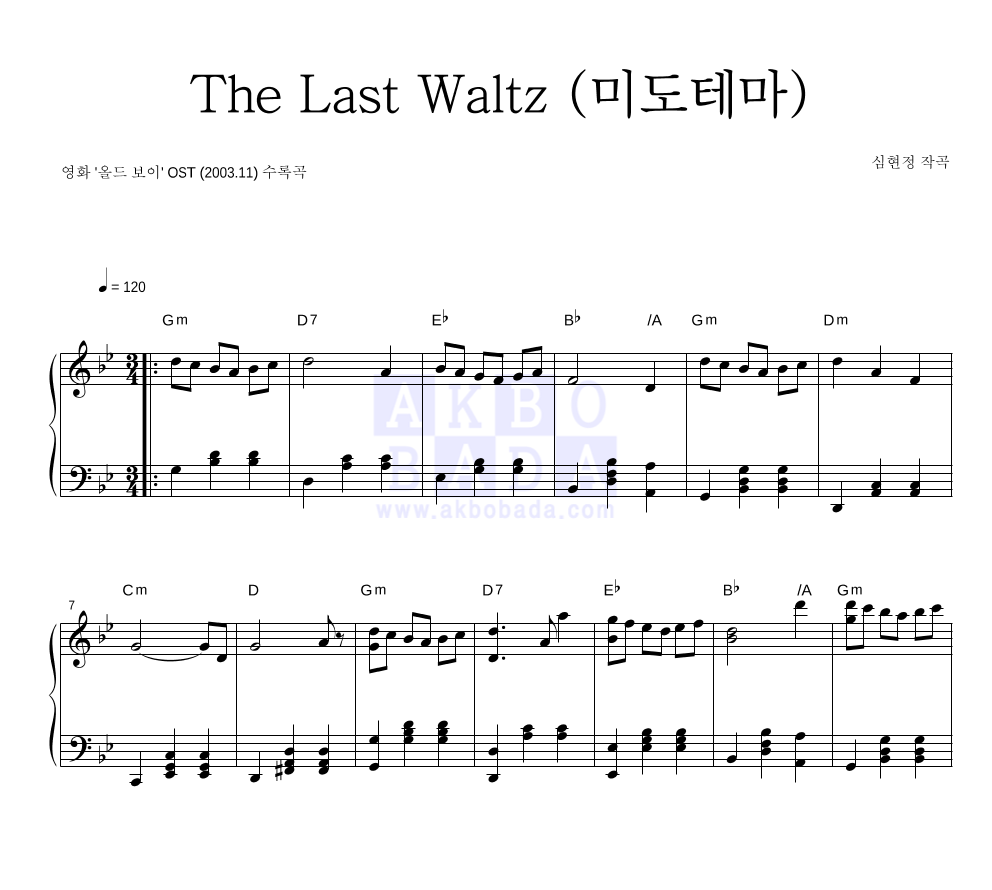 심현정 - The Last Waltz (미도 테마) 피아노 2단 악보 