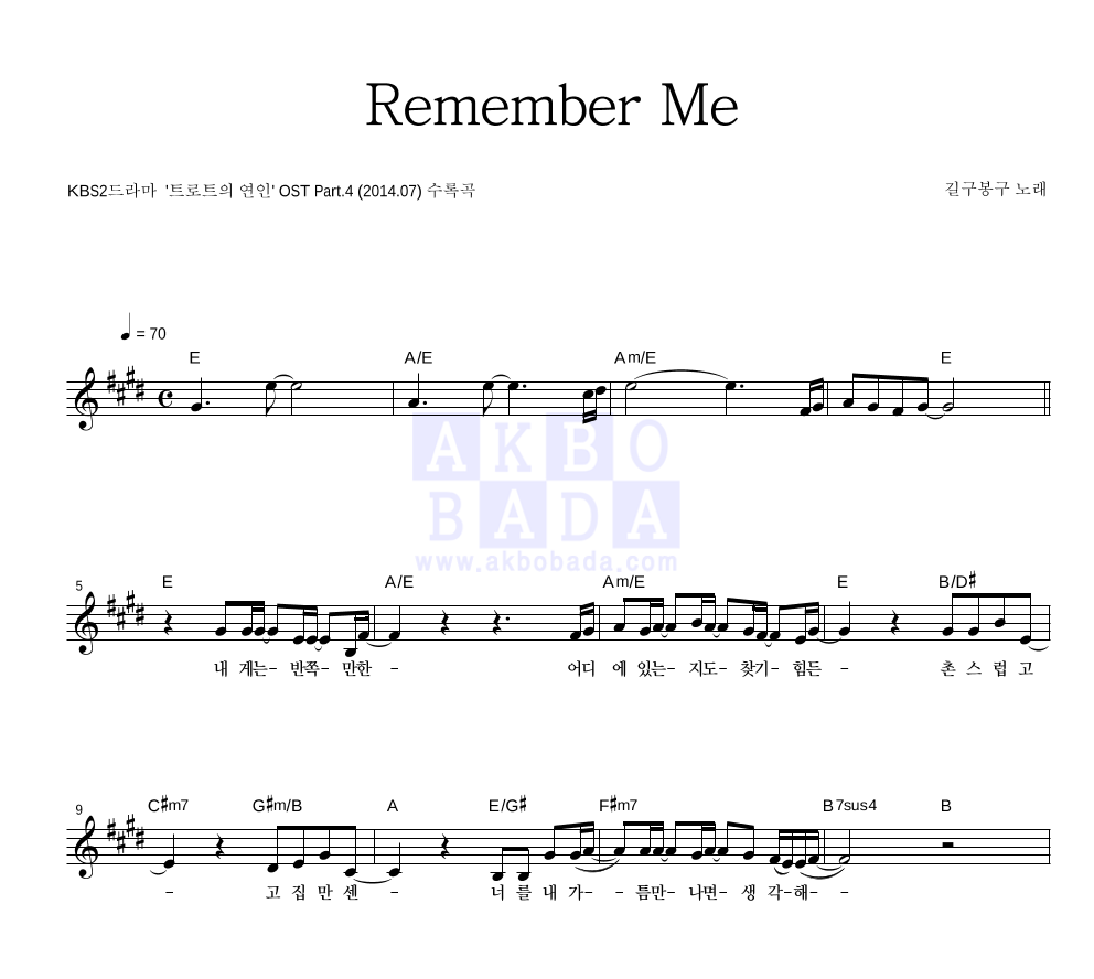 길구봉구 - Remember Me 멜로디 악보 
