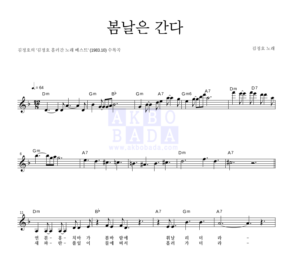 김정호 - 봄날은 간다 멜로디 악보 