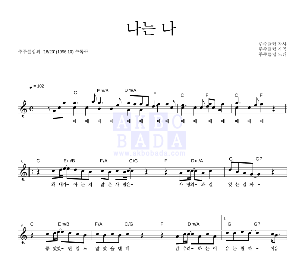 주주 클럽 - 나는 나 멜로디 악보 