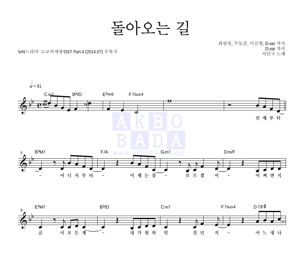 서인국 - 돌아오는 길 멜로디 악보 