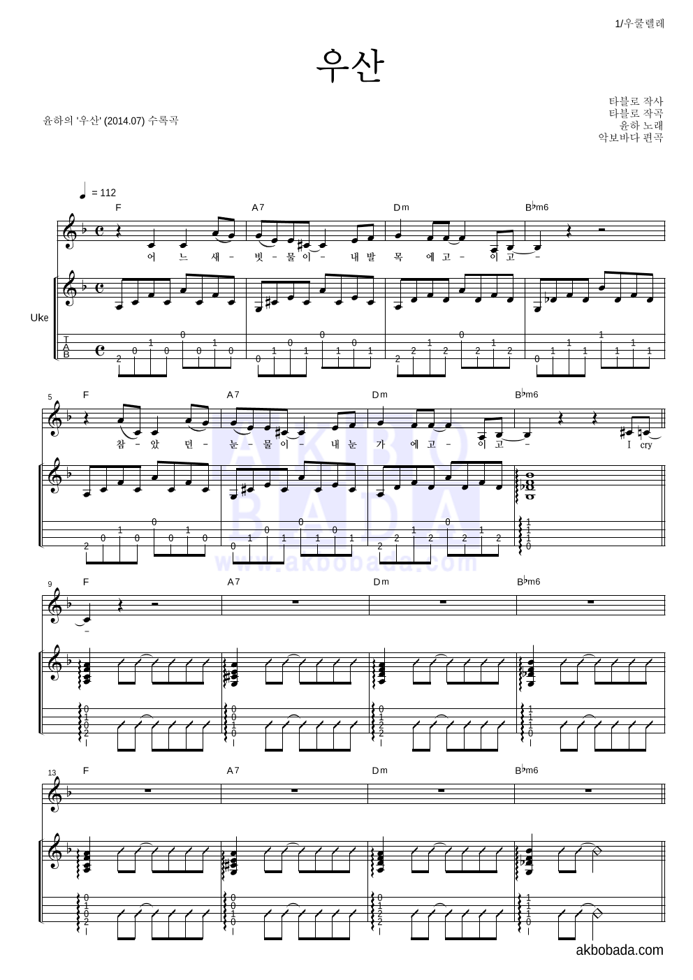 윤하 - 우산 우쿨렐레 악보 