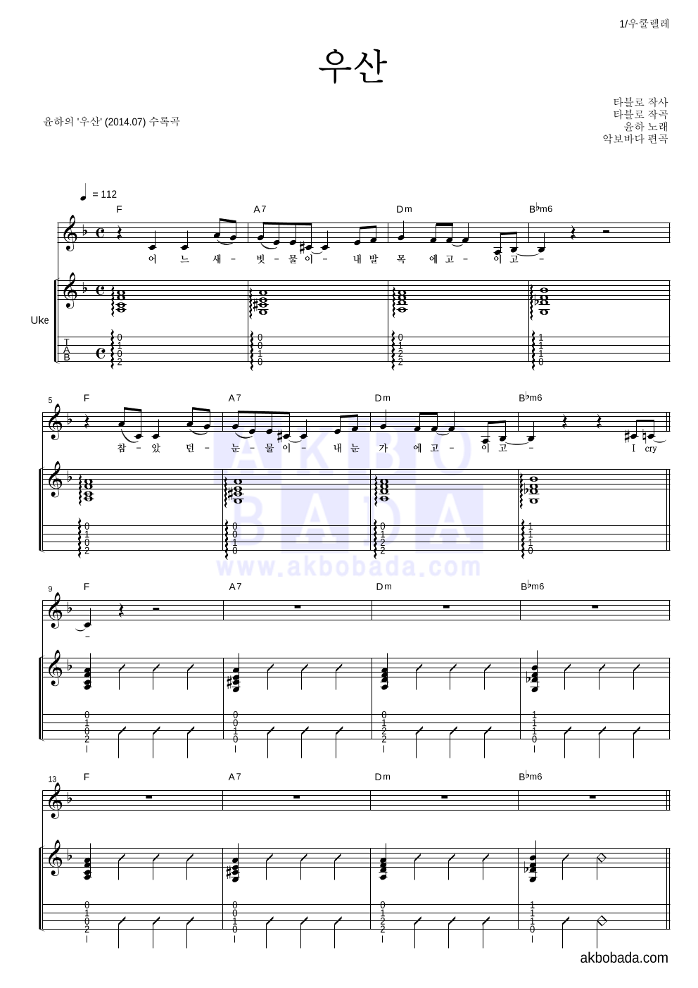 윤하 - 우산 우쿨렐레 악보 