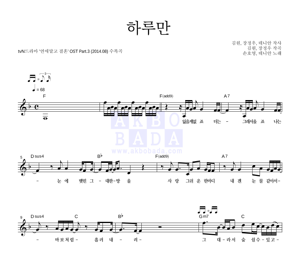 손호영,데니안 - 하루만 멜로디 악보 