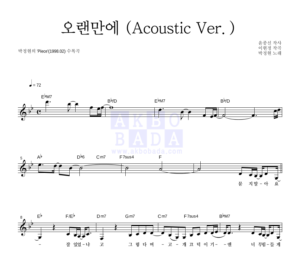 박정현 - 오랜만에 (Acoustic Ver.) 멜로디 악보 