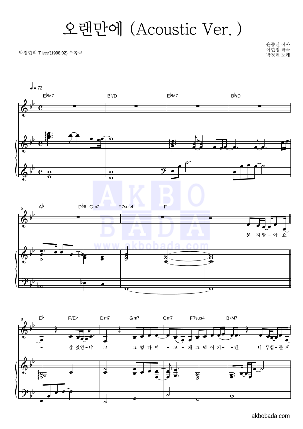 박정현 - 오랜만에 (Acoustic Ver.) 피아노 3단 악보 