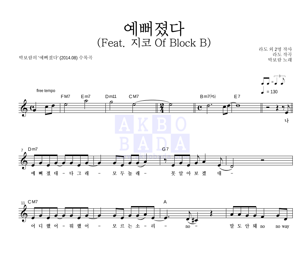 박보람 - 예뻐졌다 (Feat. 지코 Of Block B) 멜로디 악보 