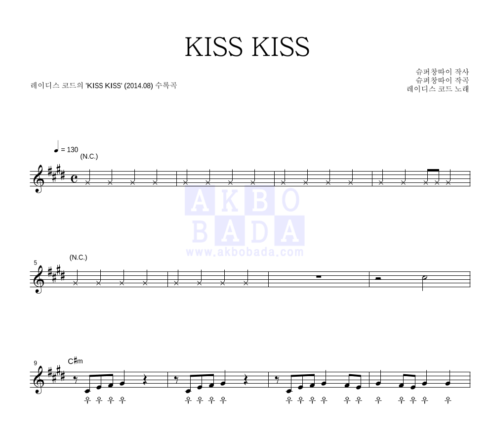 레이디스 코드 - KISS KISS 멜로디 악보 