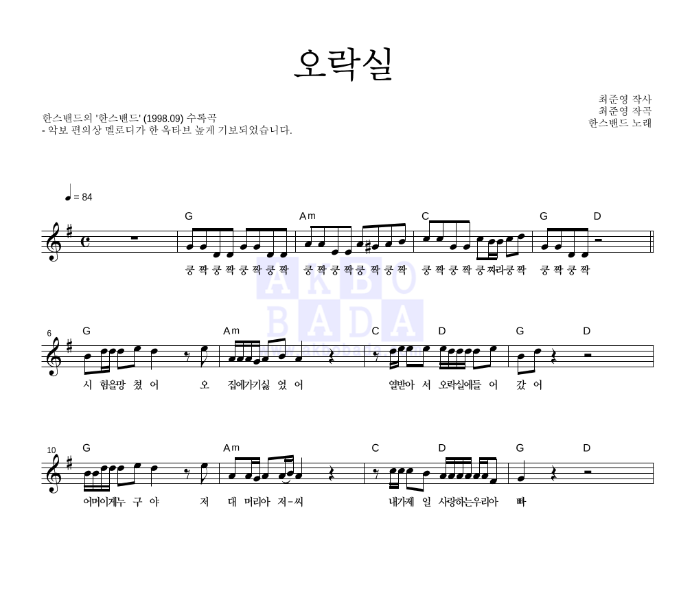 한스밴드 - 오락실 멜로디 악보 