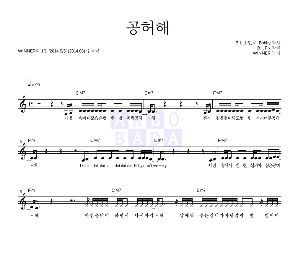 위너 - 공허해 멜로디 악보 