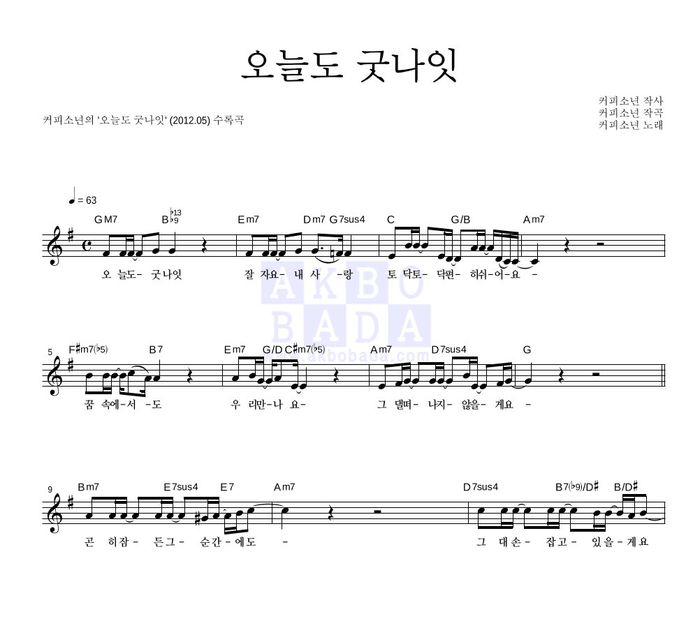 커피소년 - 오늘도 굿나잇 멜로디 악보 