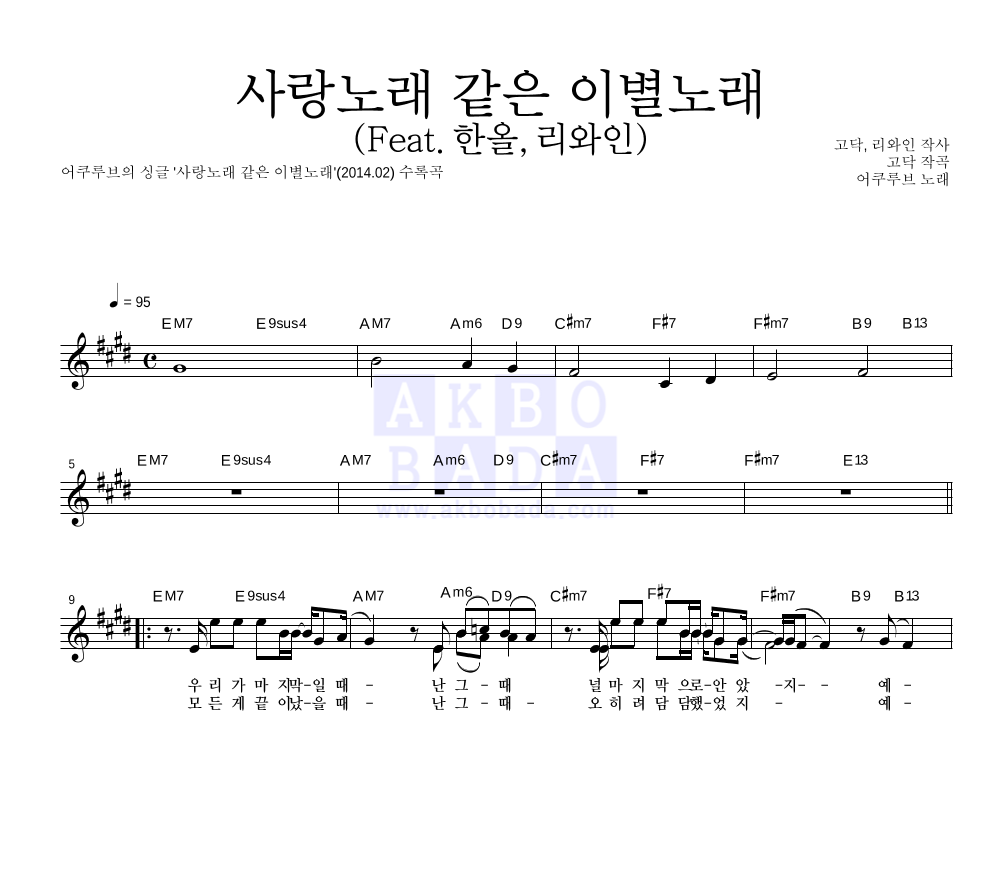 어쿠루브 - 사랑노래 같은 이별노래 (Feat. 한올, 리와인) 멜로디 악보 