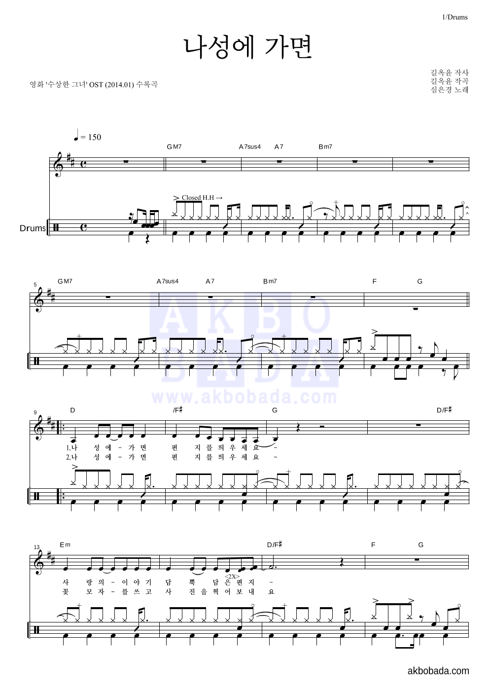 심은경 - 나성에 가면 드럼 악보 
