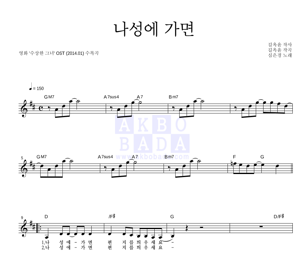 심은경 - 나성에 가면 멜로디 악보 