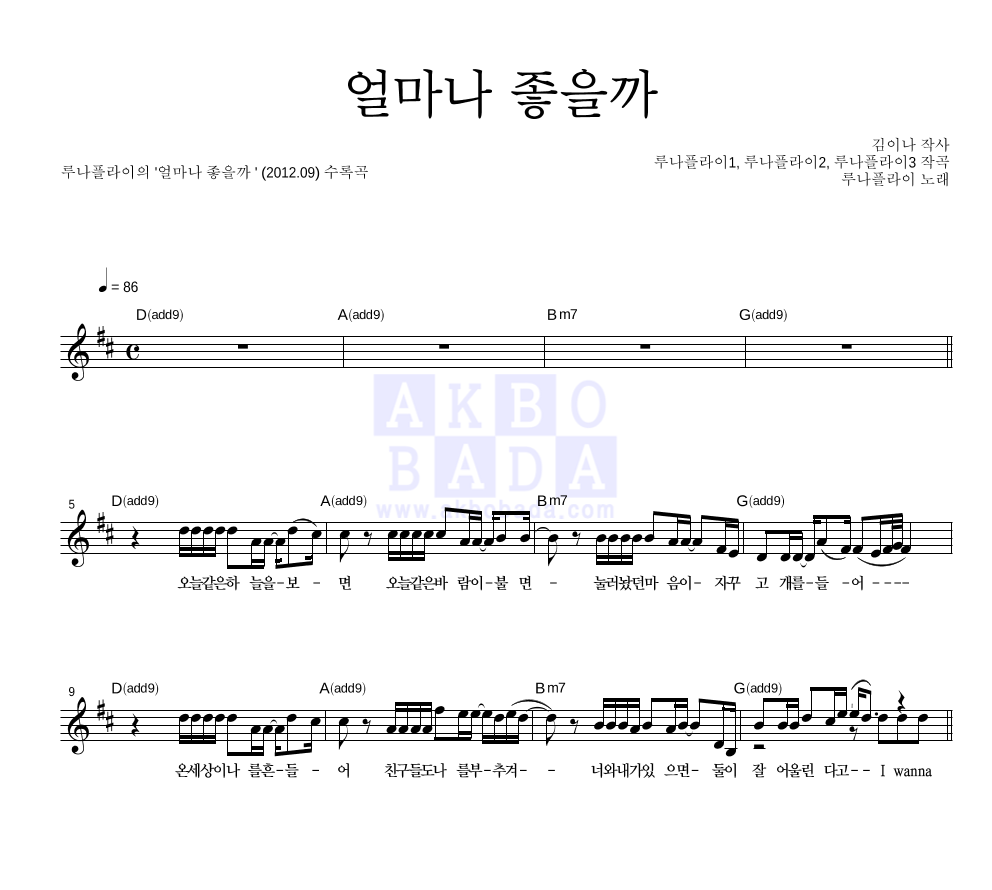 루나플라이 - 얼마나 좋을까 멜로디 악보 