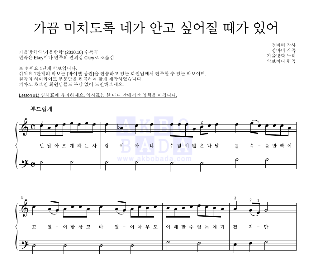 가을방학 - 가끔 미치도록 네가 안고 싶어질 때가 있어 피아노2단-쉬워요 악보 
