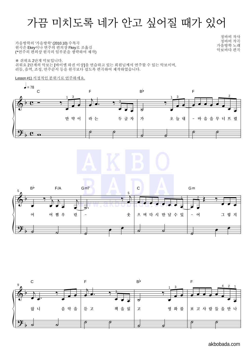 가을방학 - 가끔 미치도록 네가 안고 싶어질 때가 있어 피아노2단-쉬워요 악보 