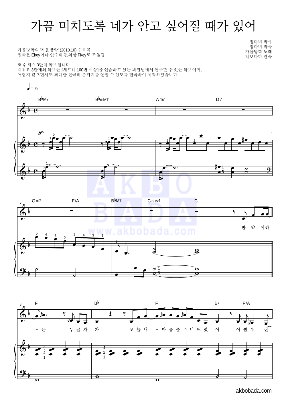 가을방학 - 가끔 미치도록 네가 안고 싶어질 때가 있어 피아노3단-쉬워요 악보 