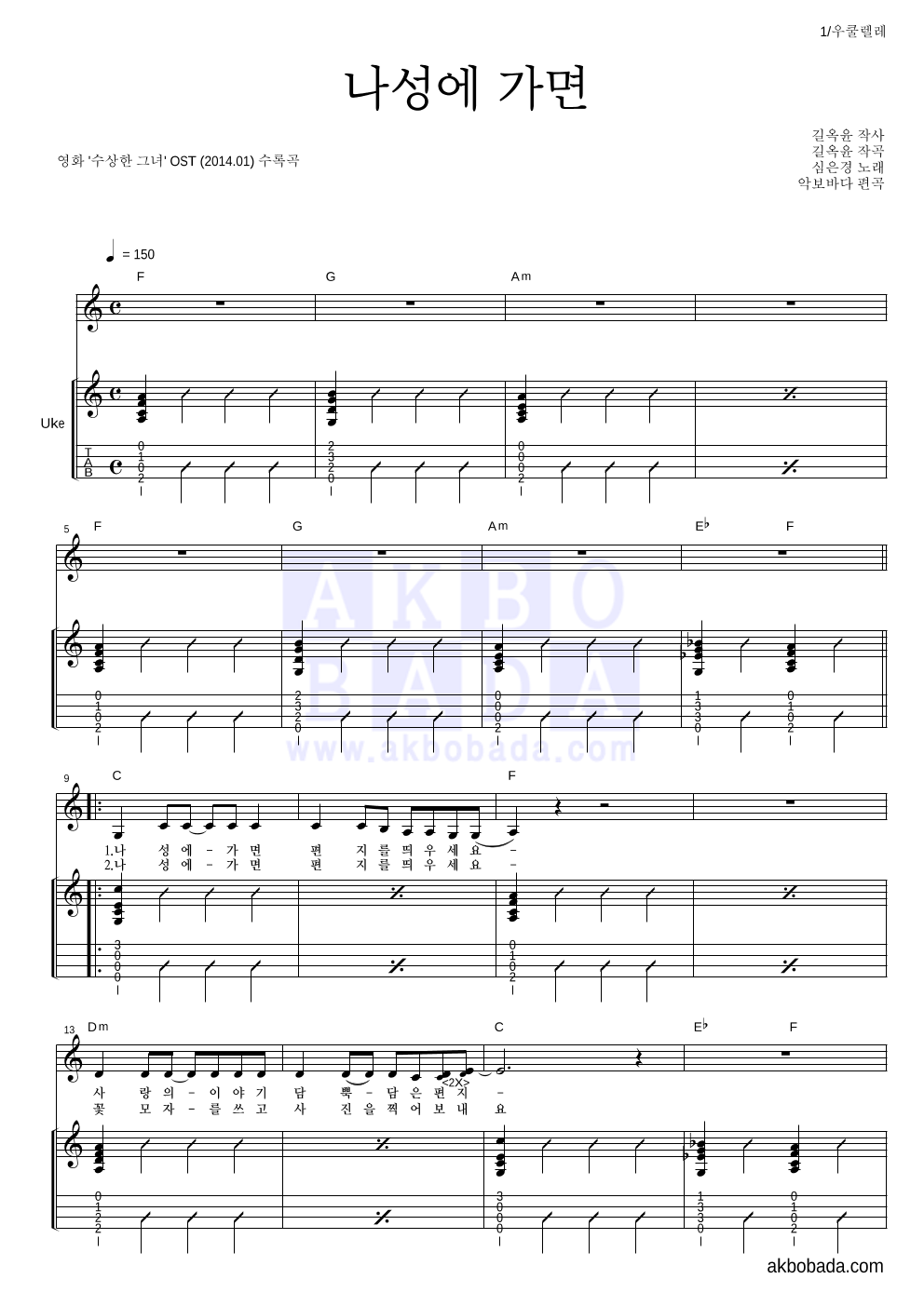 심은경 - 나성에 가면 우쿨렐레 악보 