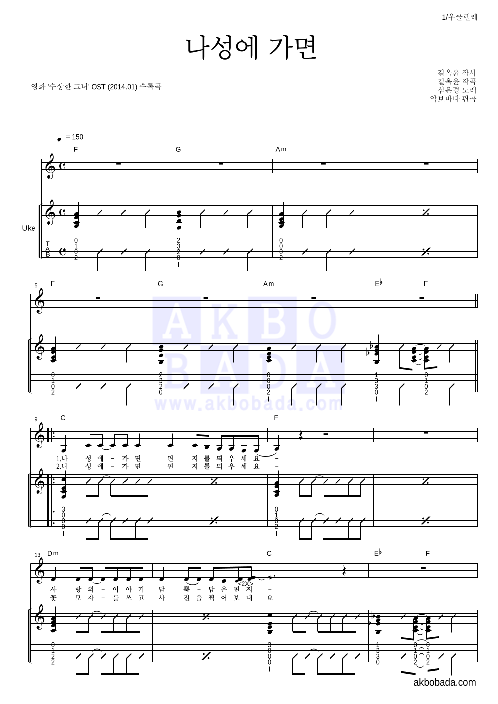 심은경 - 나성에 가면 우쿨렐레 악보 