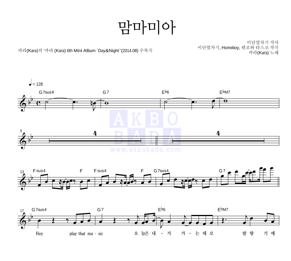 카라(Kara) - 맘마미아 멜로디 악보 
