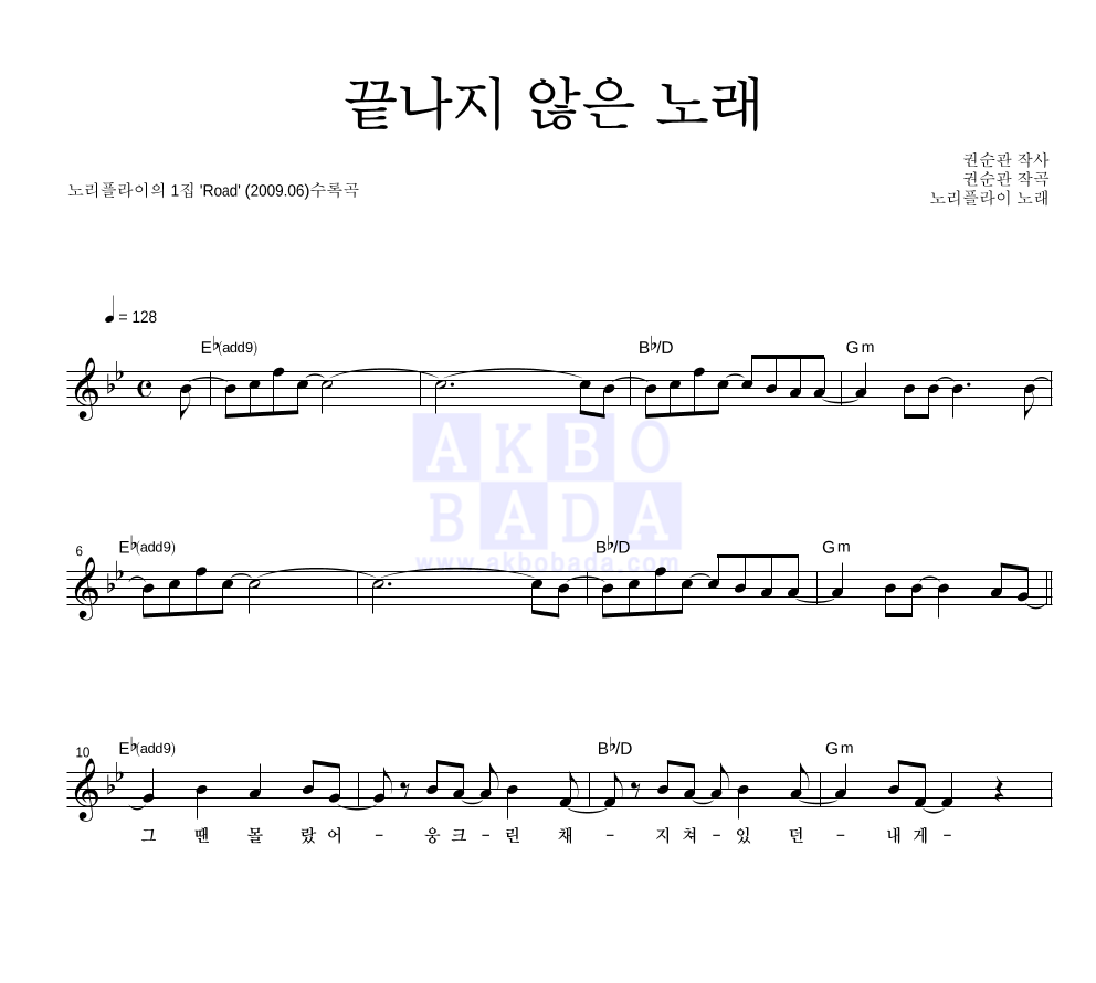 노리플라이 - 끝나지 않은 노래 멜로디 악보 