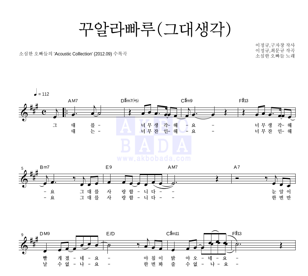 소심한 오빠들 - 꾸알라빠루(그대생각) 멜로디 악보 