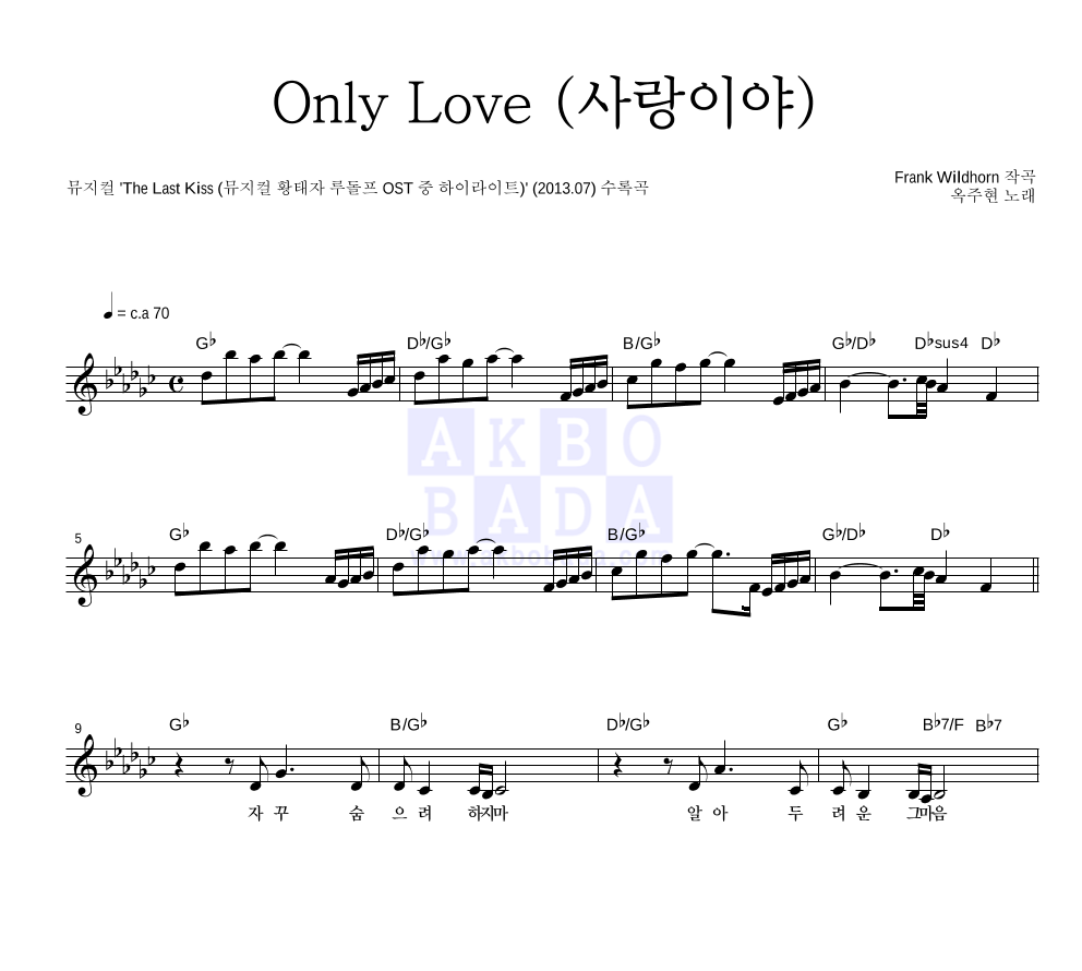 옥주현 - Only Love (사랑이야) 멜로디 악보 