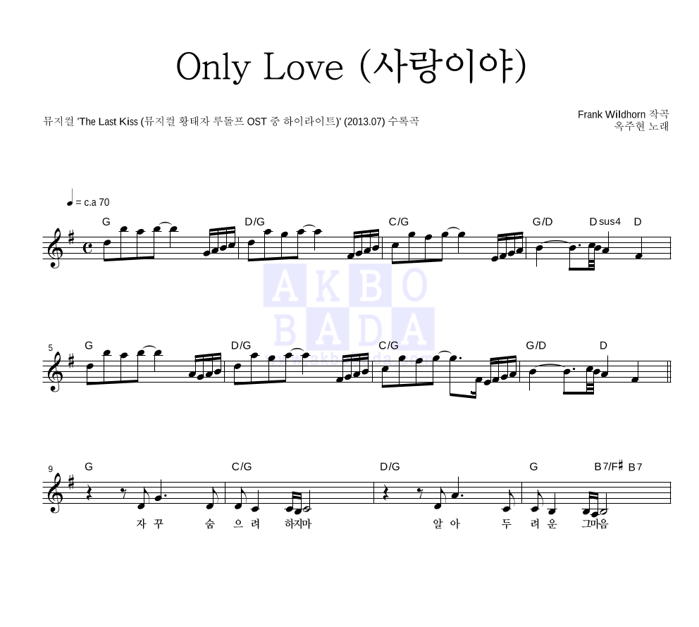 옥주현 - Only Love (사랑이야) 멜로디 악보 