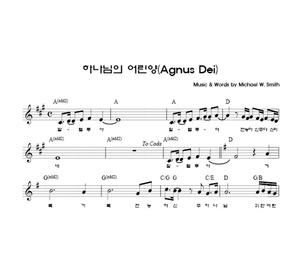 리셋 - 하나님의 어린양 멜로디 악보 
