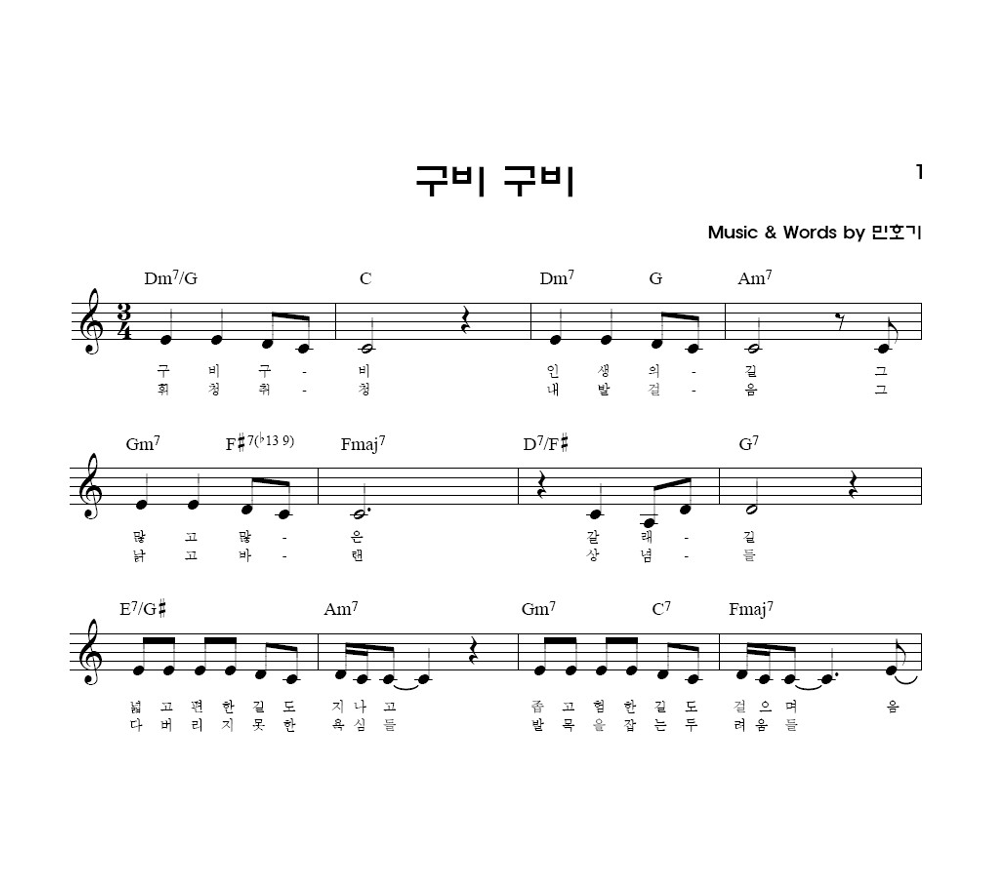 리셋 - 구비구비 멜로디 악보 
