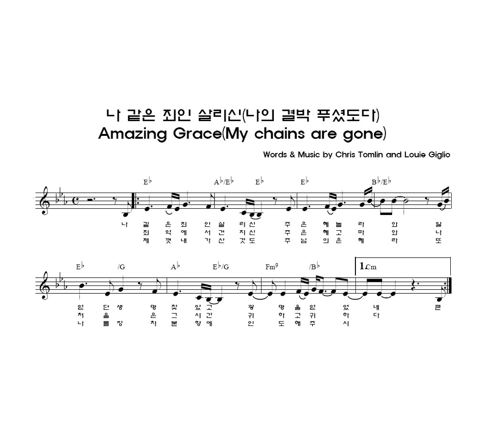 리셋 - 나 같은 죄인 (나의 결박 푸셨도다) 멜로디 악보 