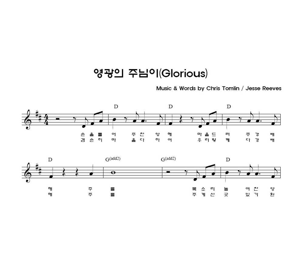 리셋 - 영광의 주님이 멜로디 악보 