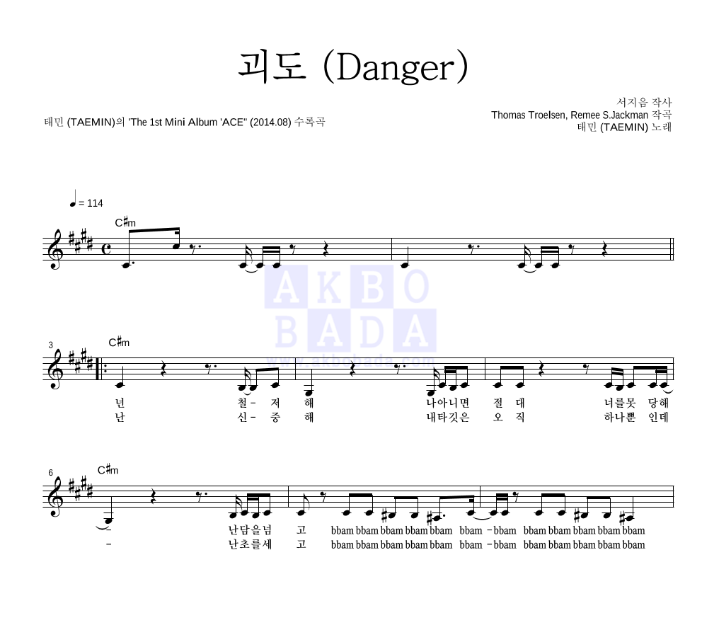 태민 - 괴도 (Danger) 멜로디 악보 