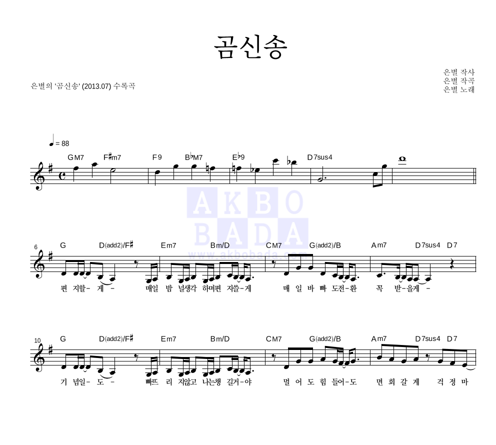 은별 - 곰신송 멜로디 악보 