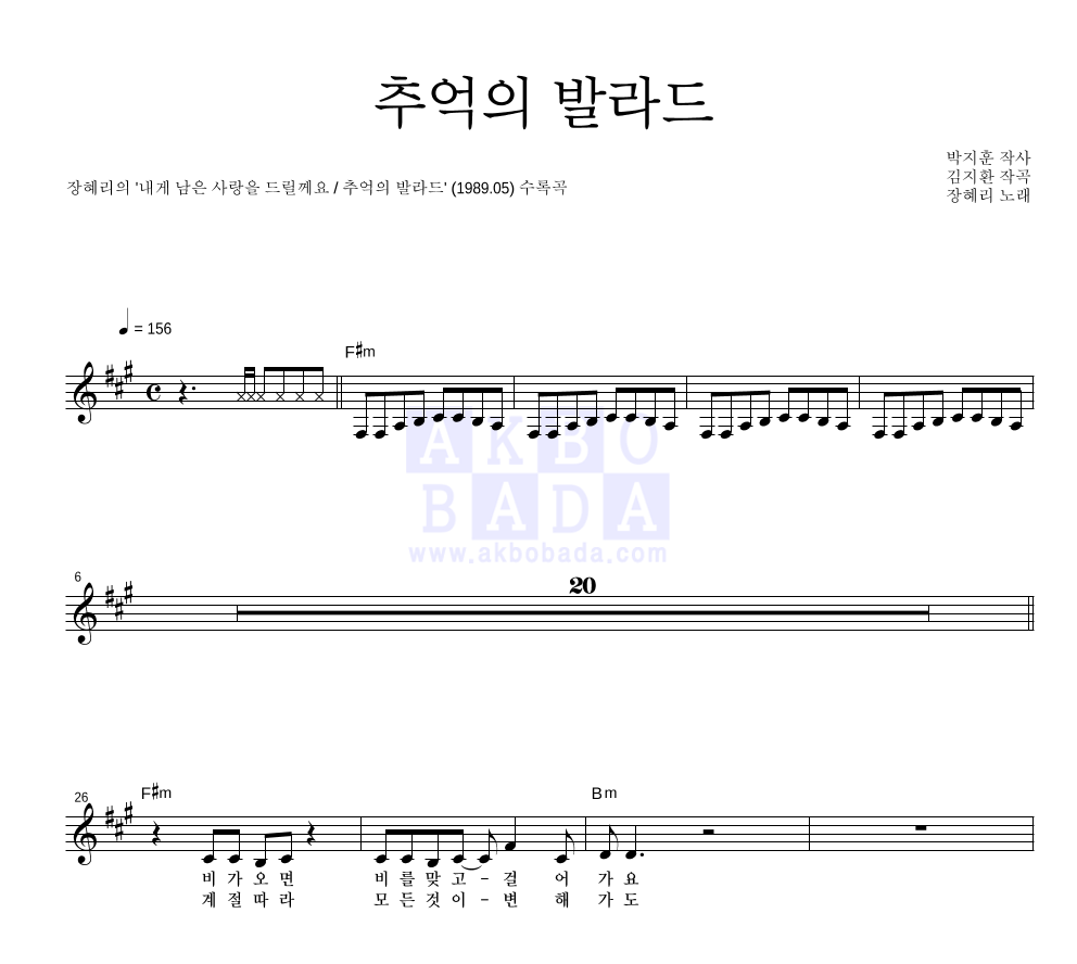 장혜리 - 추억의 발라드 멜로디 악보 